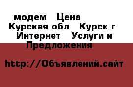 Yota 4G LTE wi-fi модем › Цена ­ 1 500 - Курская обл., Курск г. Интернет » Услуги и Предложения   
